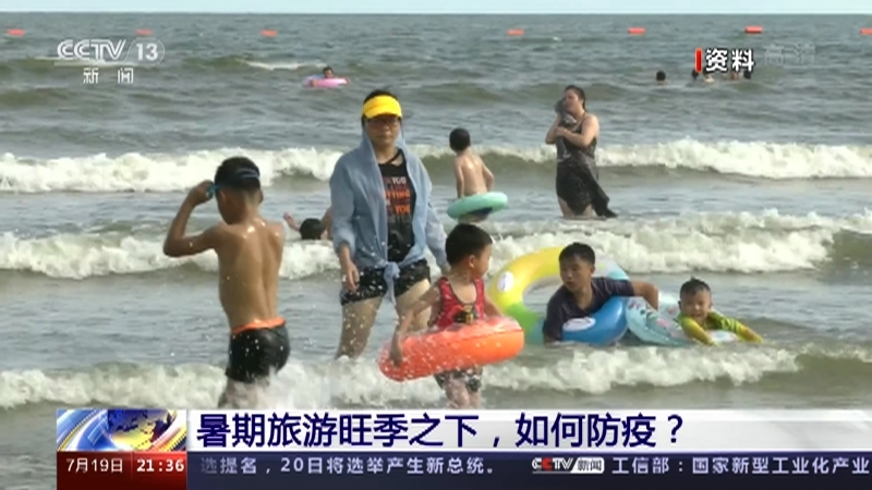 新闻1+1 《新闻1+1》 20220719 暑期旅游旺季之下，如何防疫？