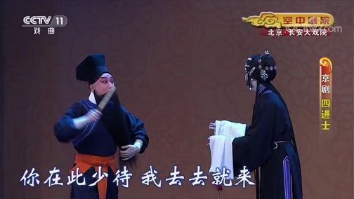 CCTV空中剧院 《CCTV空中剧院》 20191227 京剧《四进士》 1/2