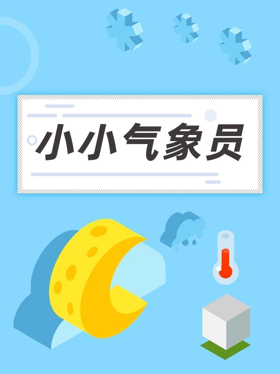 小小气象员
