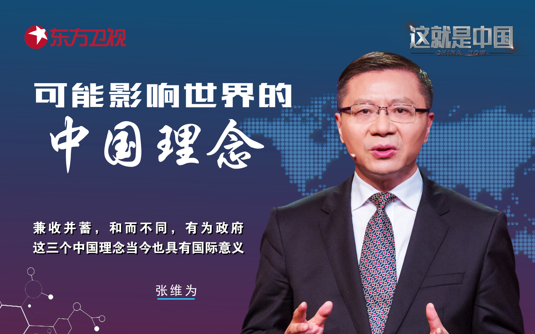 这就是中国 可能影响世界的中国理念（三）