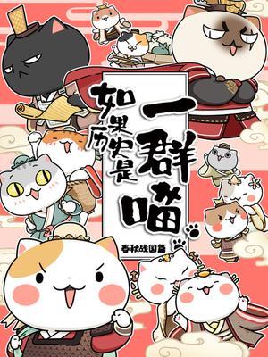 如果历史是一群喵2春秋战国篇