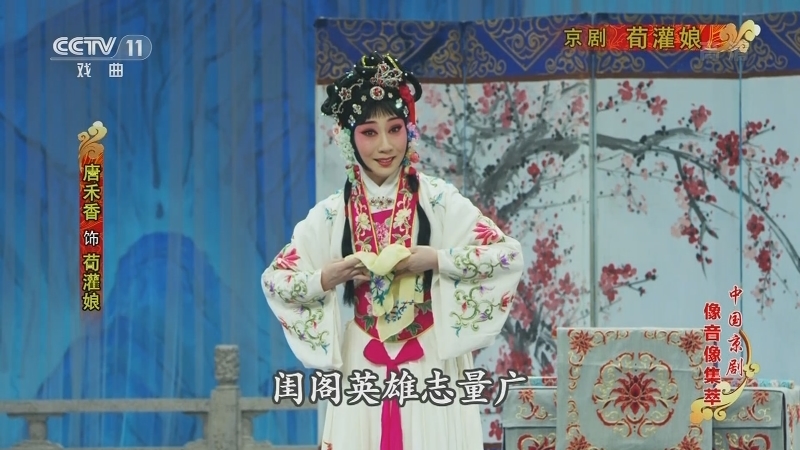 《中国京剧像音像集萃》 20210626 京剧《荀灌娘》