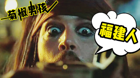 菊长带你见世面 6分钟看完《加勒比海盗14》