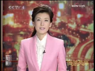 海峡两岸 海峡两岸 2008年 第299期