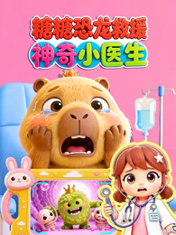 糖糖恐龙救援神奇小医生