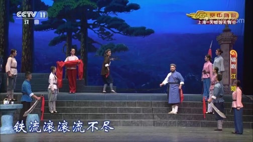 CCTV空中剧院 《CCTV空中剧院》 20191009 锡剧《江姐》 1/2