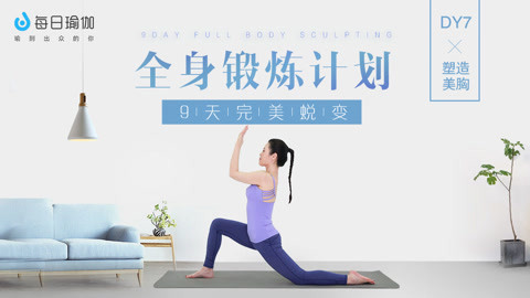 全身锻炼7塑造美胸