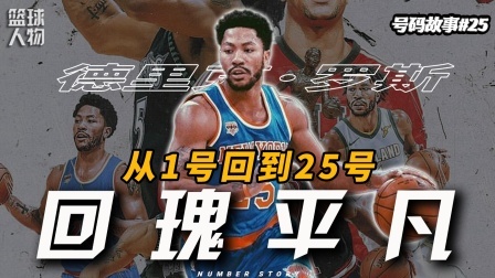 号码故事 【号码故事25】25号德里克·罗斯，回归平凡也有骄傲的刺