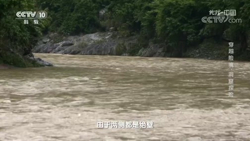 地理中国 《地理中国》 20191014 穿越险境·洞窟探险