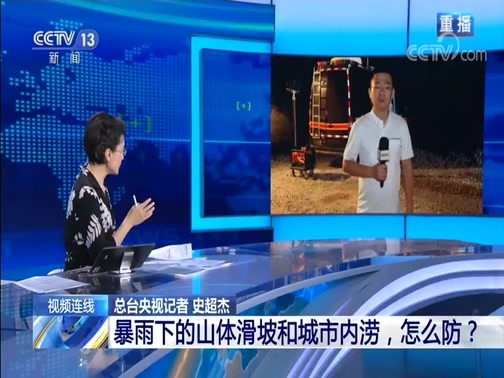 新闻1+1 《新闻1+1》 20200708 暴雨下的山体滑坡和城市内涝，怎么防？
