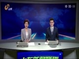 山东新闻联播 《山东新闻联播》 20170302