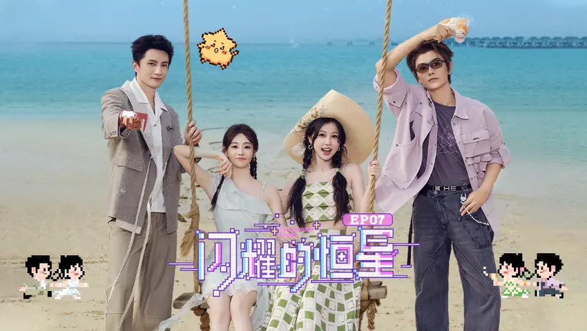 《闪耀的恒星》第7期