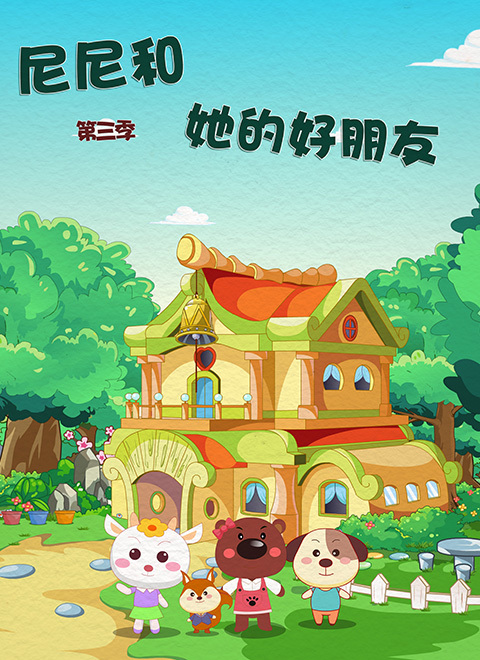尼尼和她的好朋友第三季