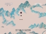 地理中国 《地理中国》 20141014 雍正选陵之谜（上）