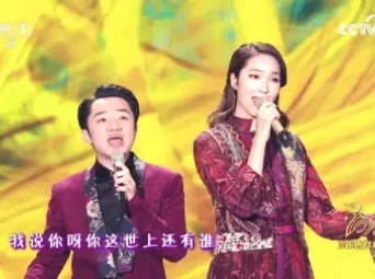 2018央视元宵晚会 歌曲《花好月圆夜》王祖蓝 李亚男