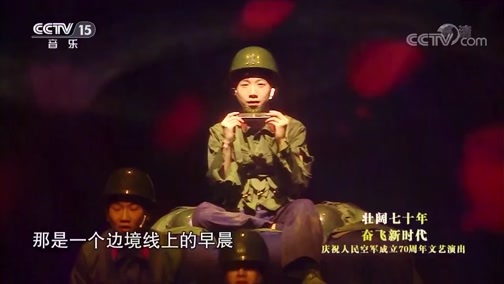 民歌&middot;中国 《壮阔七十年 奋飞新时代》 20191125 庆祝人民空军成立70周年主题文艺演出
