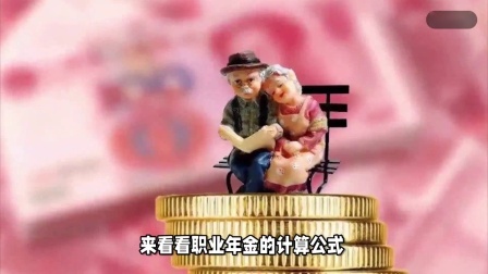 财产经济每日分享第十季 机关事业单位退休人员，退休12年以后养老金会面临降低？真的吗