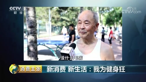 消费主张 《消费主张》 20180905 新消费 新生活：我为健身狂