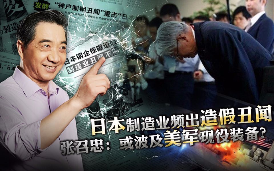 日本制造业频出造假丑闻 张召忠：或波及美军现役装备？