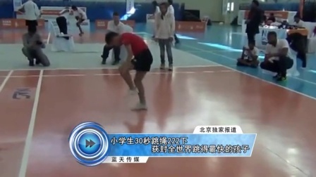 蓝天娱乐快报 2016 7月 小学生30秒跳绳222下 获封全世界跳得最快的孩子 160711