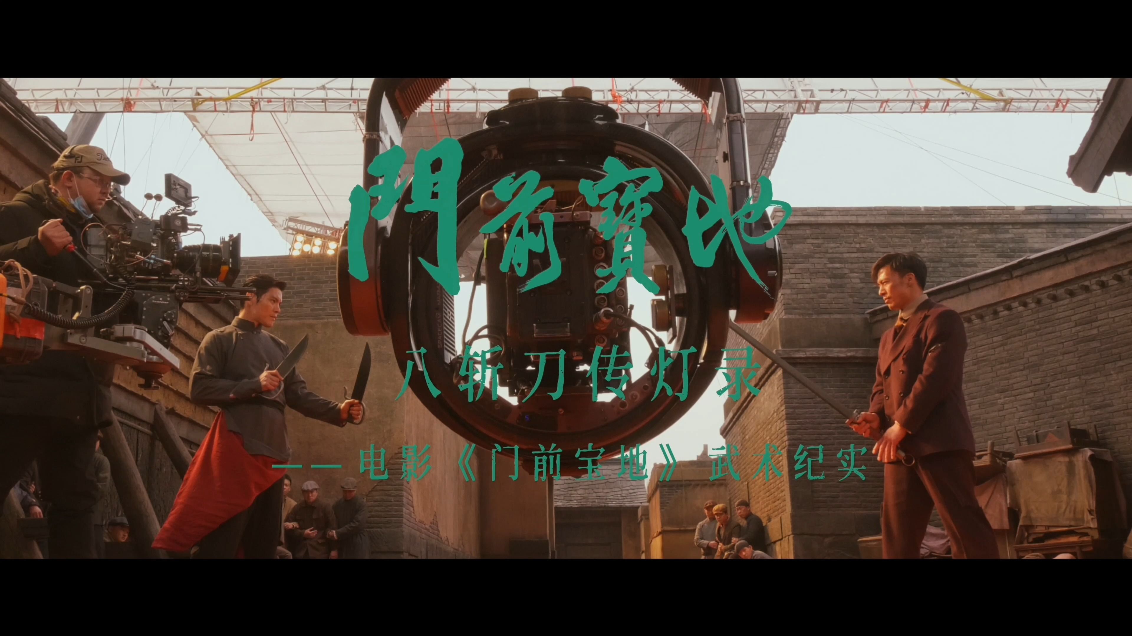 八斩刀传灯录——电影《门前宝地》武术纪实