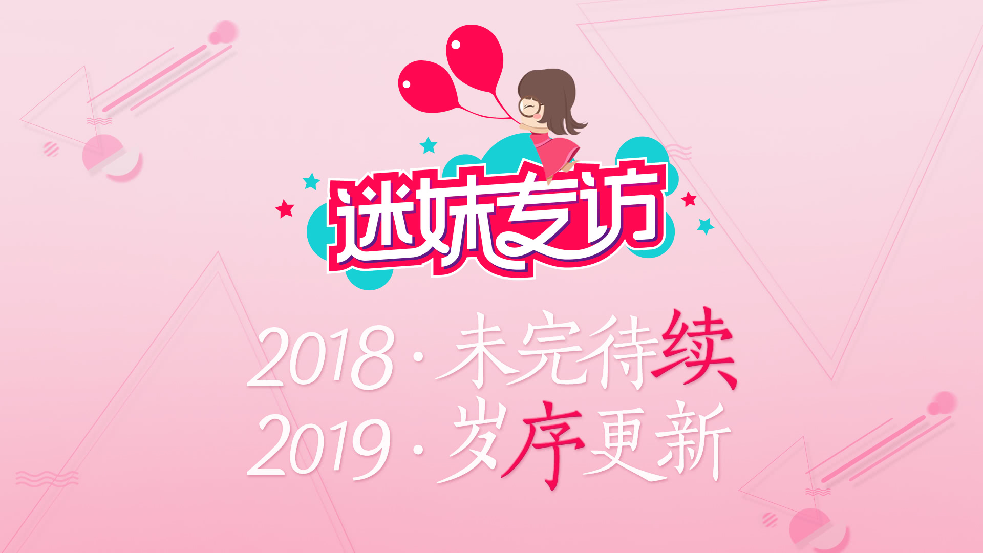 迷妹专访 迷妹专访×见证2018的最后时刻