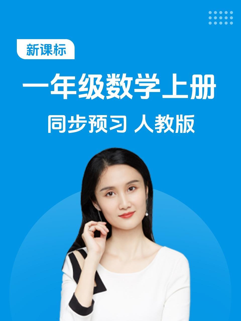 新课标一年级数学上册同步预习人教版