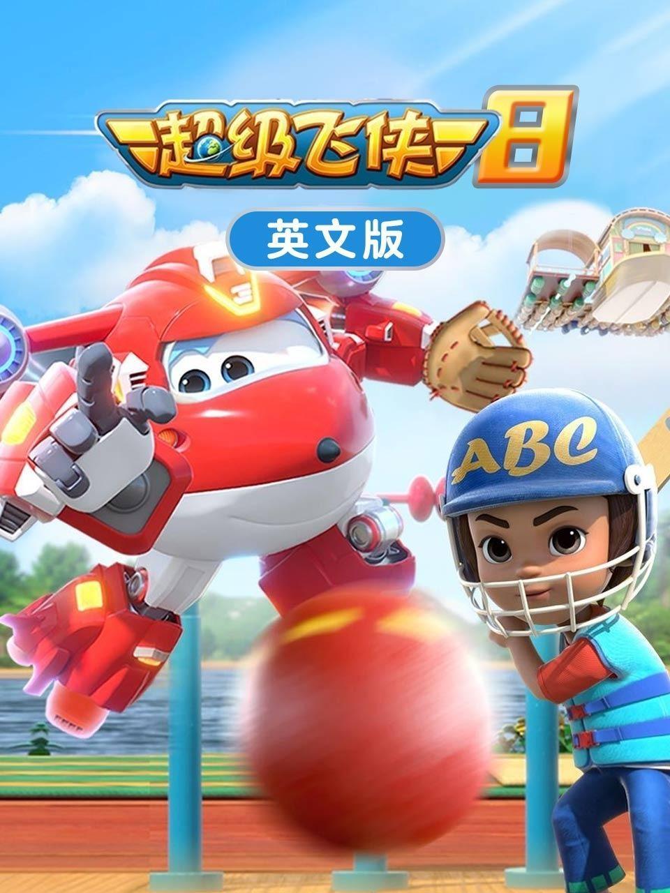 超级飞侠 第八季 英文版