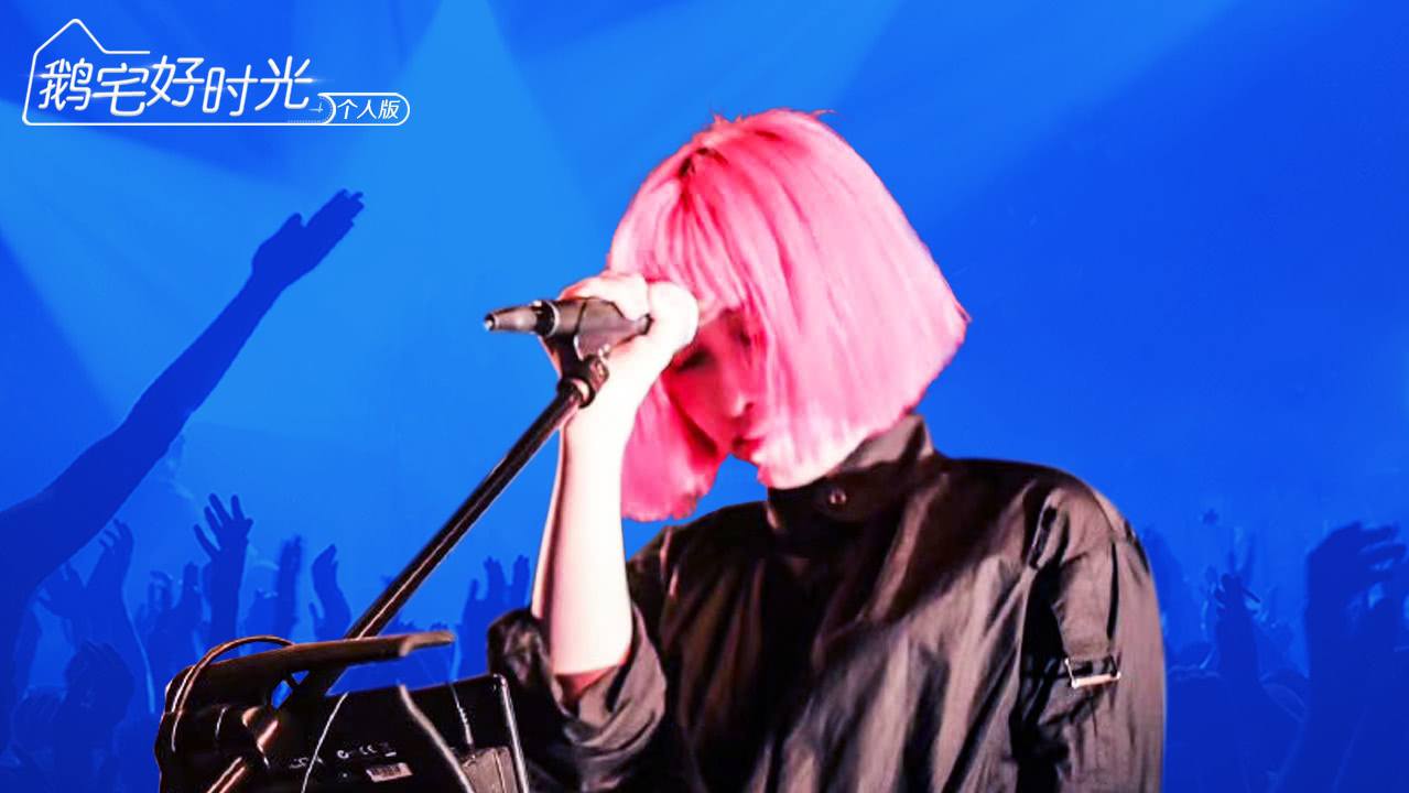 鹅宅好时光&middot;个人版 第60期：音乐宅玩家鬼否乐队女主唱王易玄在线音乐小课堂