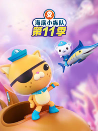 海底小纵队 第11季