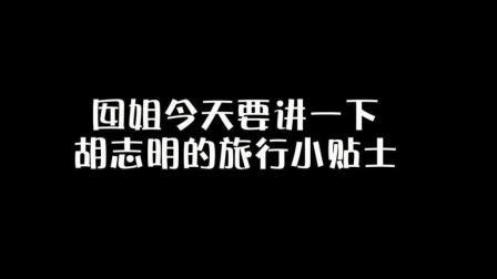 味知的侣行 第一季 越南旅游攻略 亲身体验教你如何不入坑