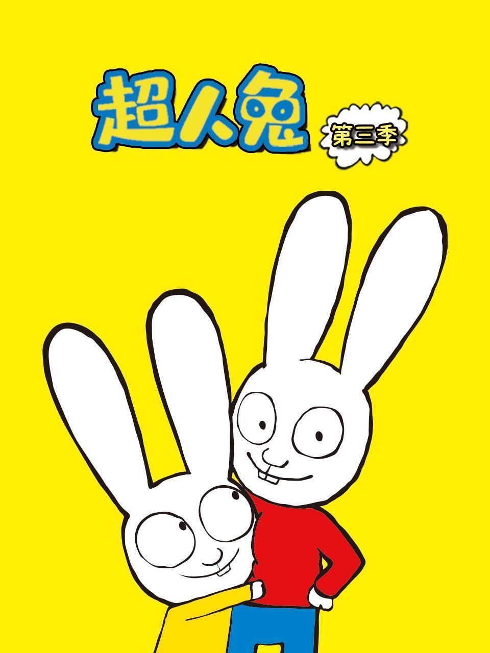 超人兔 第三季 海报