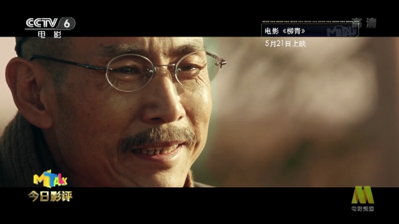 《今日影评》 20210520 柳青 是谁？