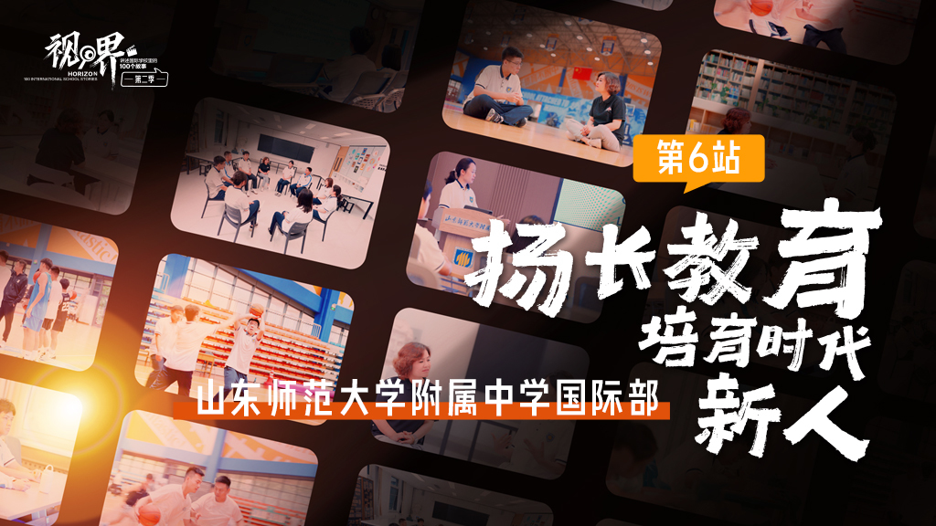 视界 视界·讲述国际学校里的100个故事｜山东师范大学附属中学国际部