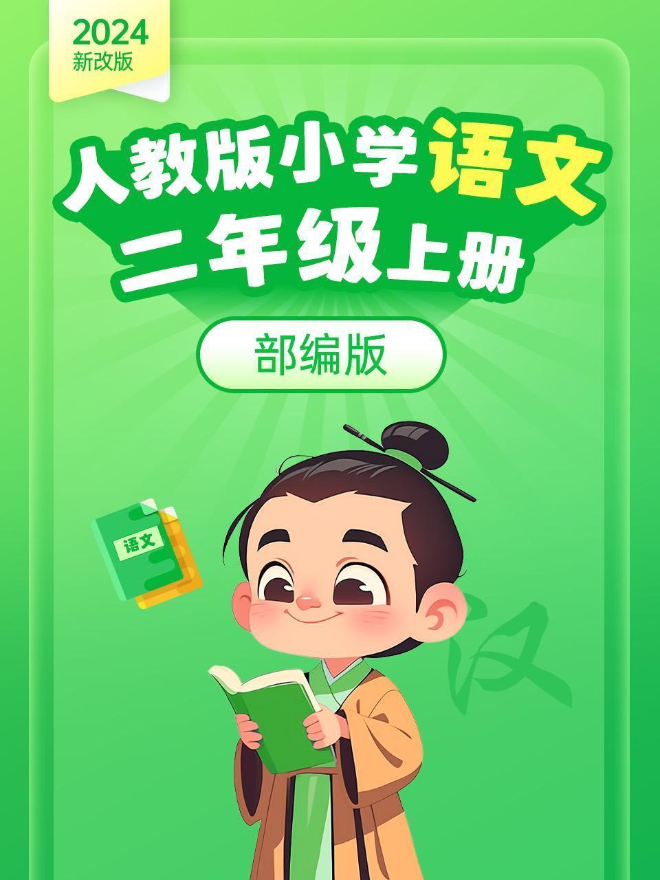 2024新改版 人教版小学语文二年级上册 部编版