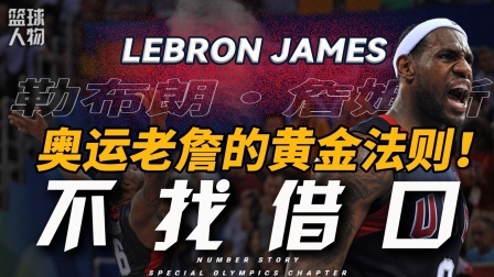 号码故事 从“背锅侠”到MVP，詹姆斯是如何在国家队证明自己的？