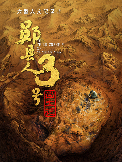 &ldquo;郧县人&rdquo;3号出土记 海报