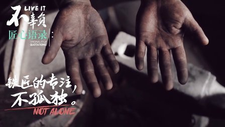 了不起的匠人 京城铁匠斯文硬汉