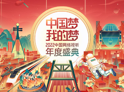 2022中国网络视听年度盛典