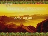 CCTV空中剧院 《CCTV空中剧院》 20120211 京剧《鼎盛春秋》（访谈）