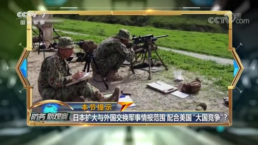 防务新观察 《防务新观察》 20200709 “众筹”F-35 扩大军事情报圈 日本欲配合美国“大国竞争”？