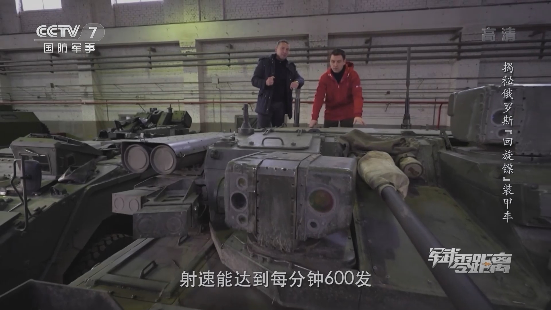 《军武零距离》 20211211 揭秘俄罗斯“回旋镖”装甲车