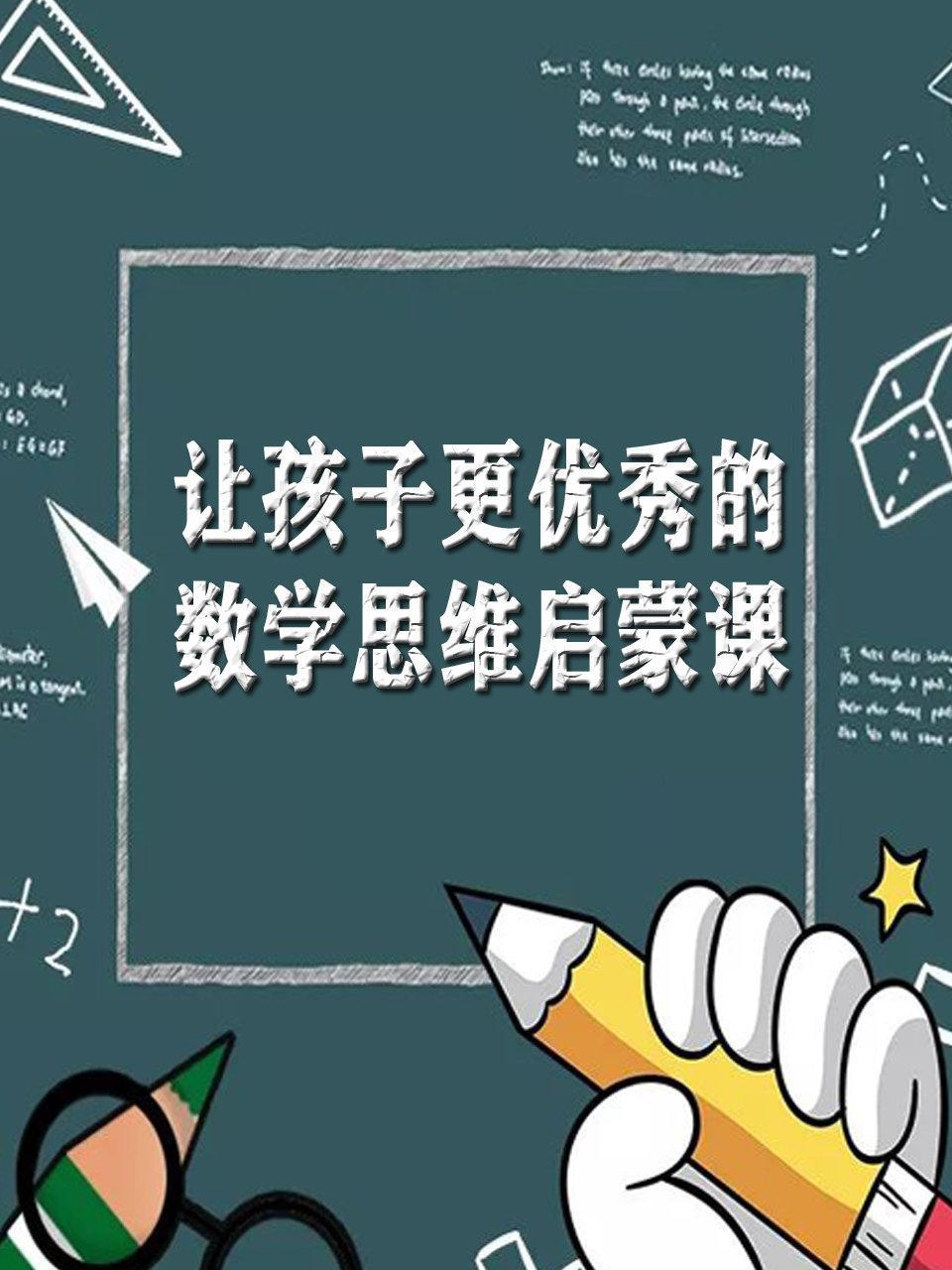 让孩子更优秀的数学思维启蒙课