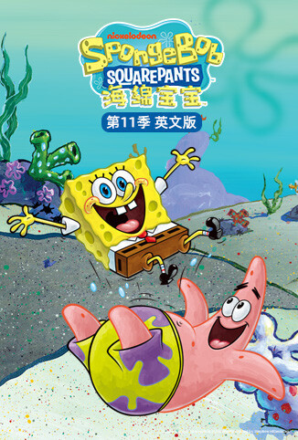 海绵宝宝 第十一季 英文版