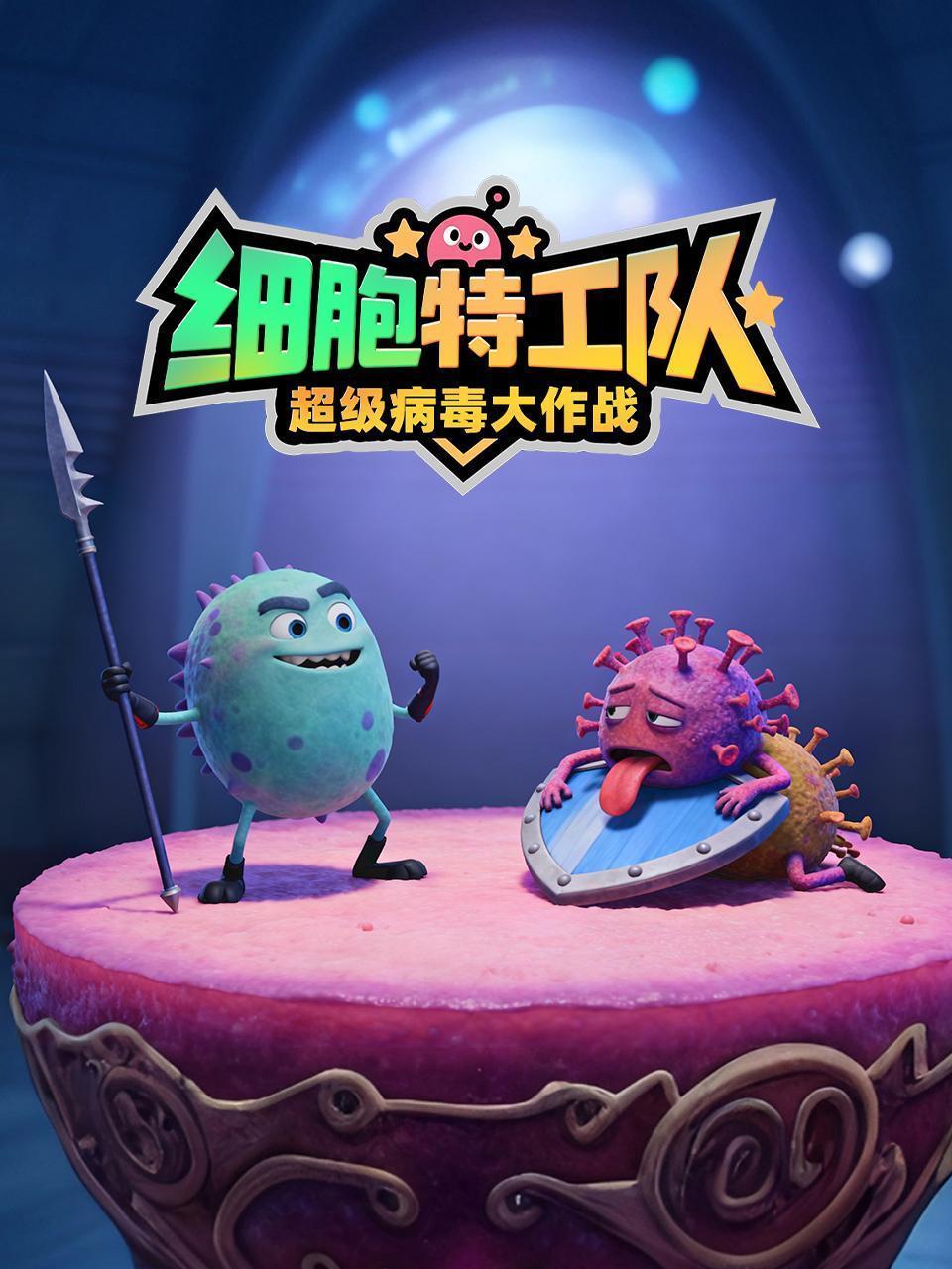 细胞特工队：超级病毒大作战