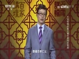 百家讲坛 《百家讲坛》 20161118 大宋名相赵普4 攘外安内出奇招