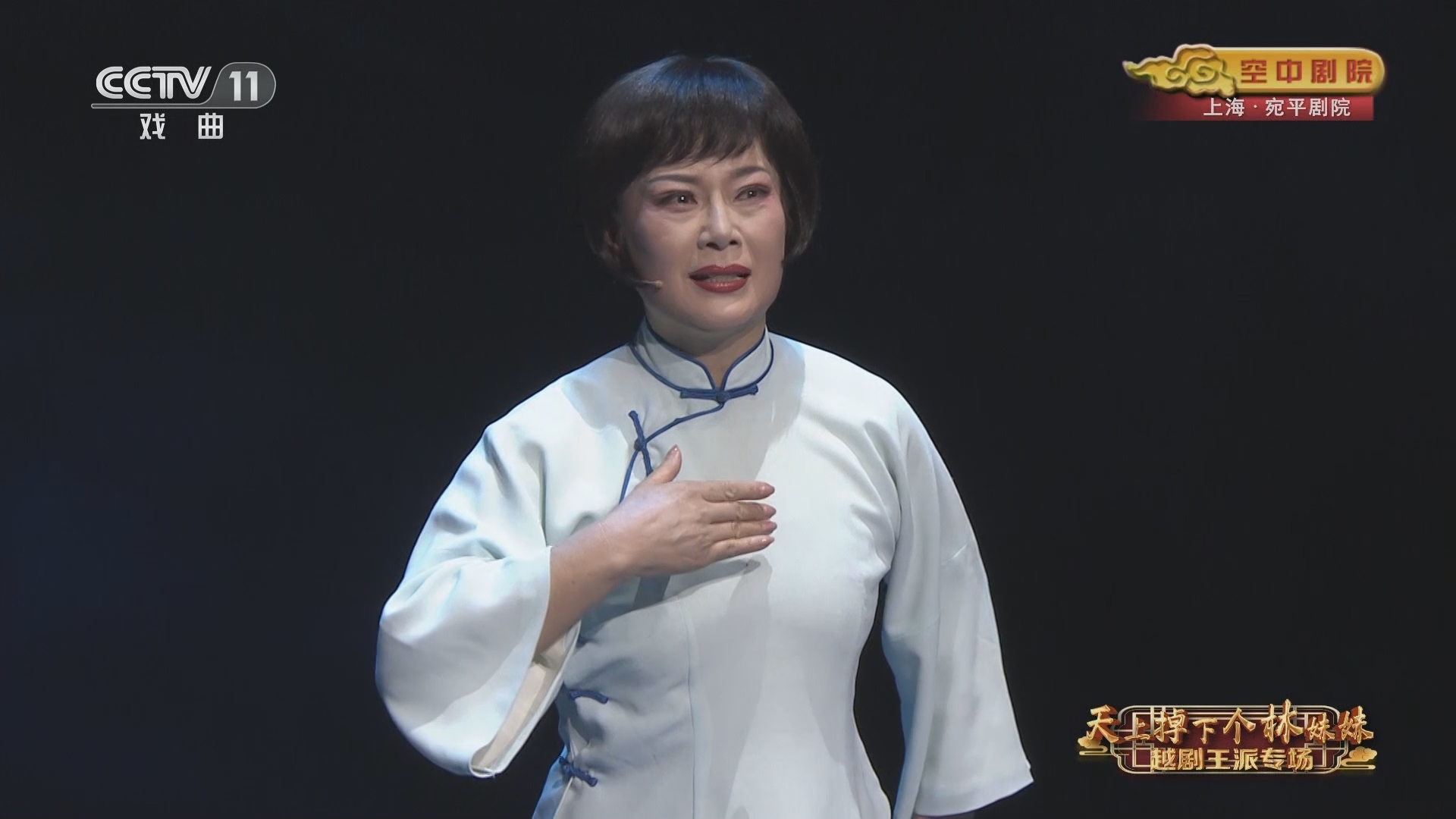 CCTV空中剧院 《CCTV空中剧院》 20231119 天上掉下个林妹妹——越剧王派专场