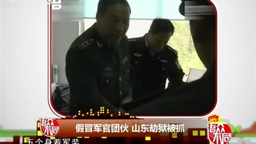 语众不同 假冒军官团伙 山东劫狱被抓