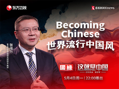 Becoming Chinese世界流行中国风