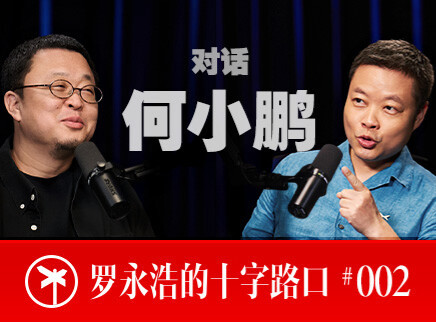 罗永浩的十字路口 何小鹏讲述创业故事